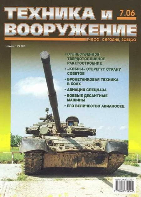 Обложка Техника и вооружение 2006 07