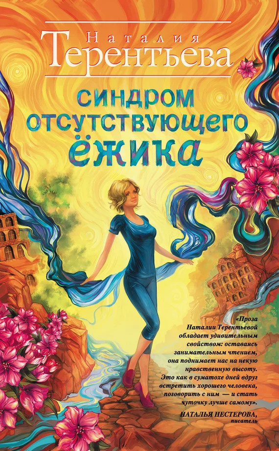 Обложка Синдром отсутствующего ёжика