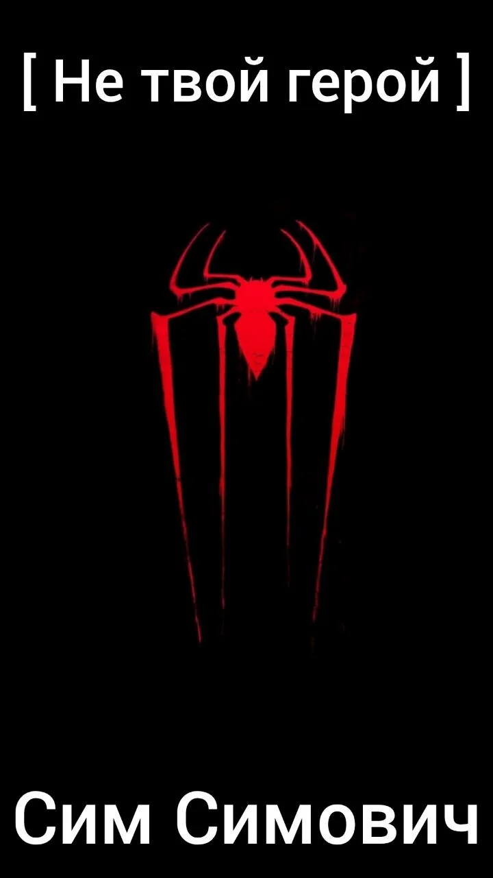 Обложка Не твой герой