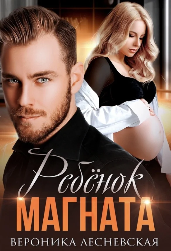 Обложка Ребёнок магната. Не.Разлучные.