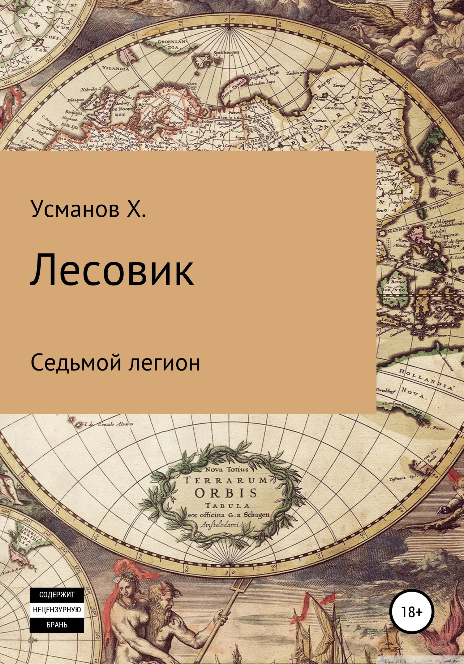 Обложка Седьмой легион