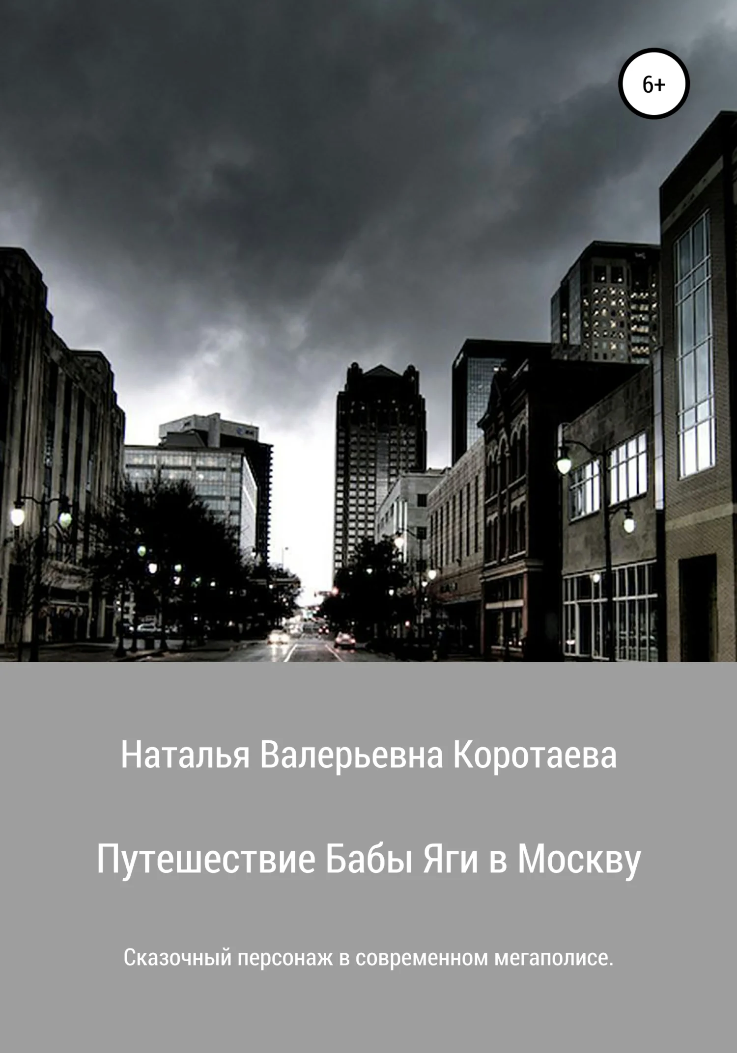Обложка Путешествие Бабы Яги в Москву