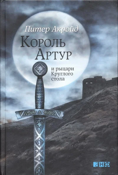 Обложка Король Артур и рыцари Круглого стола