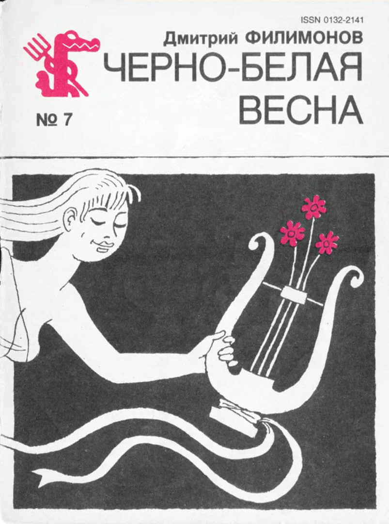 Обложка Черно-белая весна