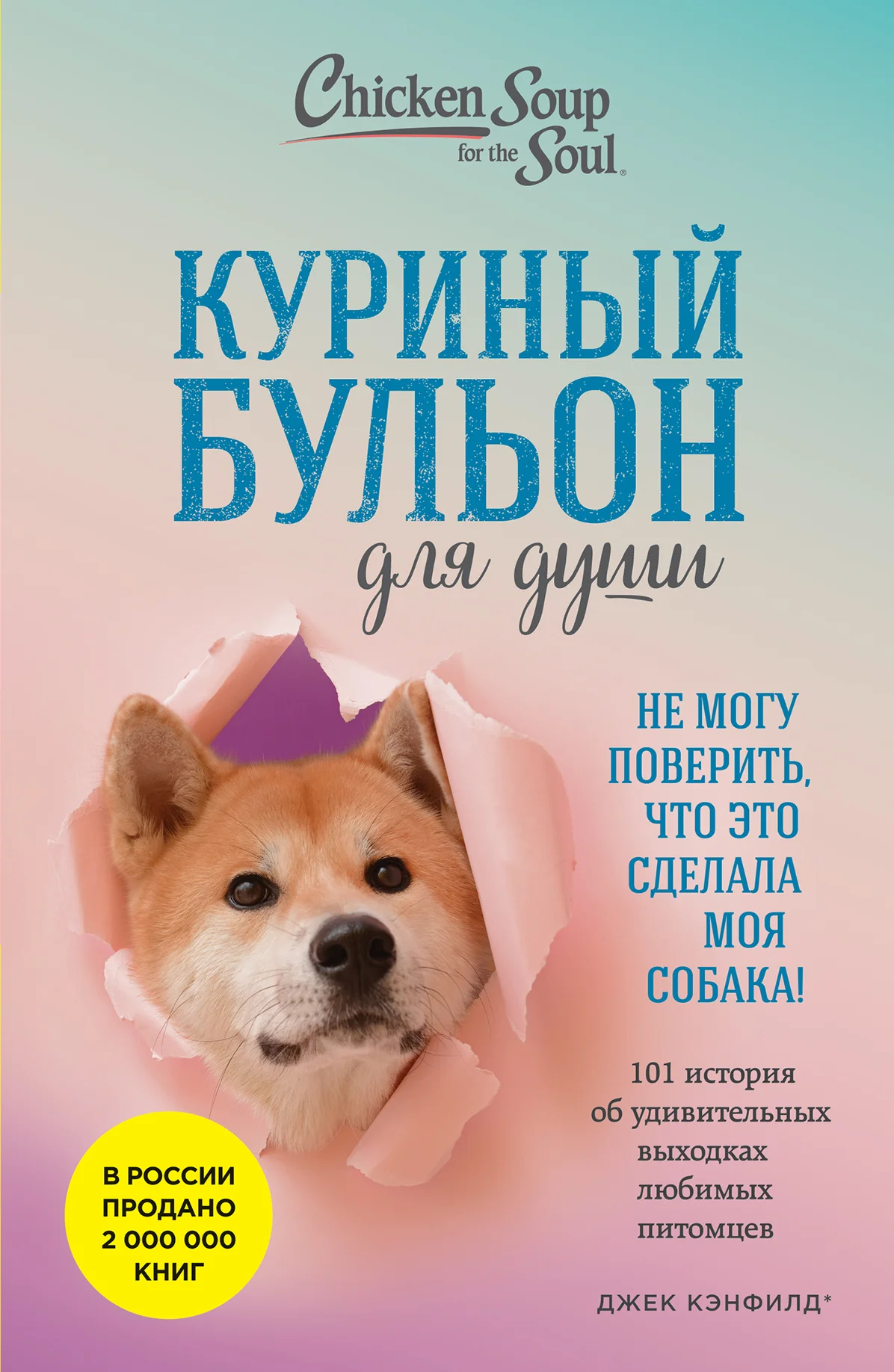 Обложка Куриный бульон для души. Не могу поверить, что это сделала моя собака! 101 история об удивительных выходках любимых питомцев