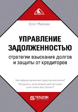 Обложка Управление задолженностью. Стратегии взыскания долгов и защиты от кредиторов