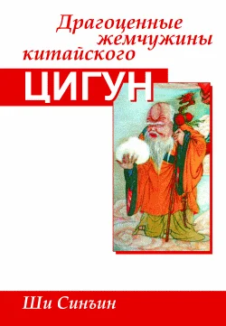 Обложка Драгоценные жемчужины китайского цигун