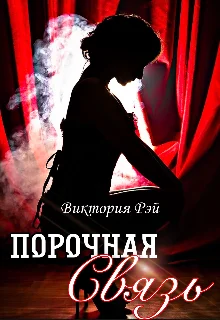 Обложка Порочная связь