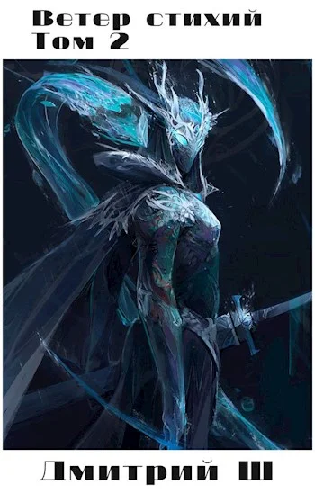 Обложка Ветер стихий 2