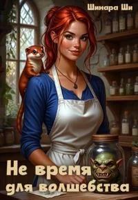 Обложка Не время для волшебства