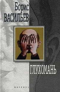 Обложка Глухомань