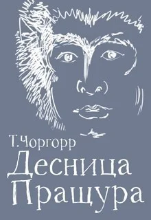 Обложка Десница Пращура