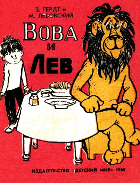 Обложка Вова и Лев (комикс)