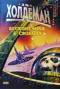 Обложка Бесконечная свобода