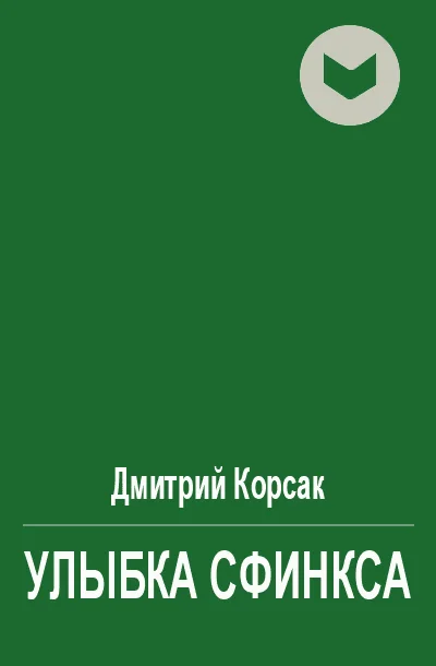 Обложка Улыбка сфинкса