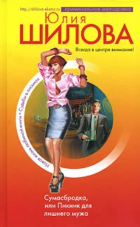 Обложка Сумасбродка, или Пикник для лишнего мужа