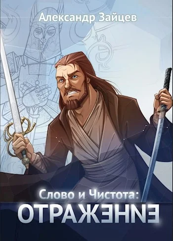 Обложка Слово и Чистота: Отражение