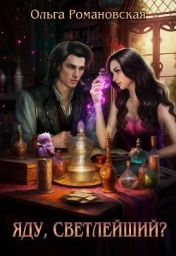 Обложка Яду, светлейший?