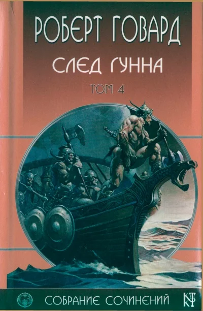 Обложка След Гунна