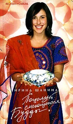 Обложка Поцелуй смеющегося Будды