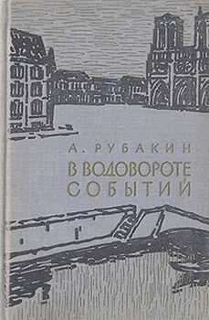 Обложка В водовороте событий