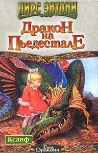 Обложка Дракон на пьедестале