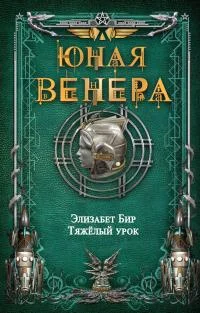 Обложка Тяжелый урок