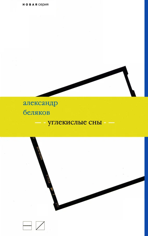 Обложка Углекислые сны