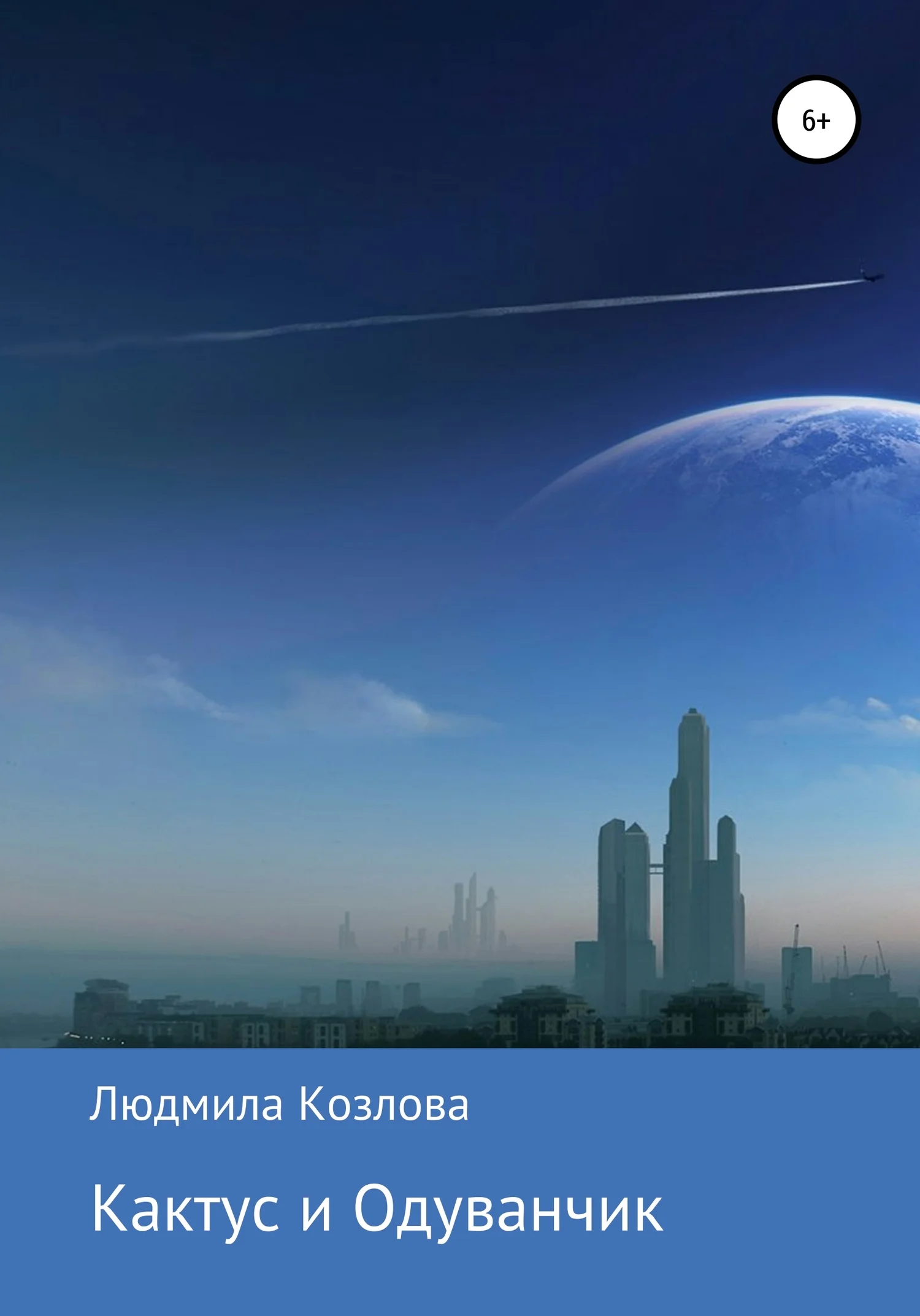 Обложка Кактус и Одуванчик