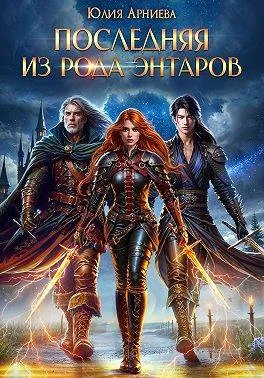 Обложка Последняя из рода Энтаров