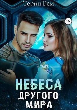 Обложка Небеса другого мира