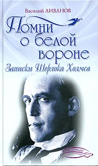 Обложка Помни о белой вороне (Записки Шерлока Холмса)