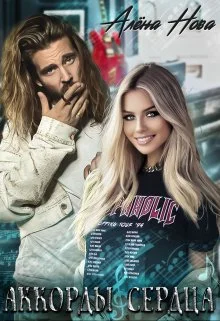 Обложка Аккорды сердца