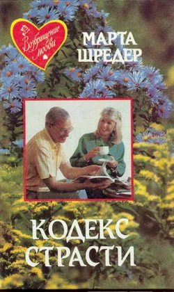 Обложка Кодекс страсти