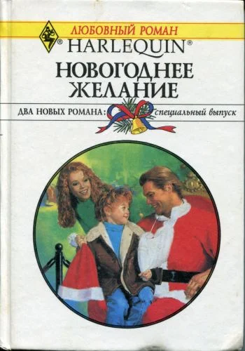 Обложка Новогоднее желание