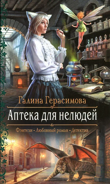 Обложка Аптека для нелюдей