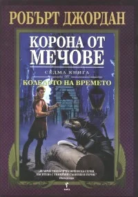 Обложка Корона от мечове