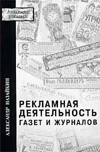 Обложка Рекламная деятельность газет и журналов