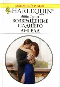 Обложка Возвращение падшего ангела