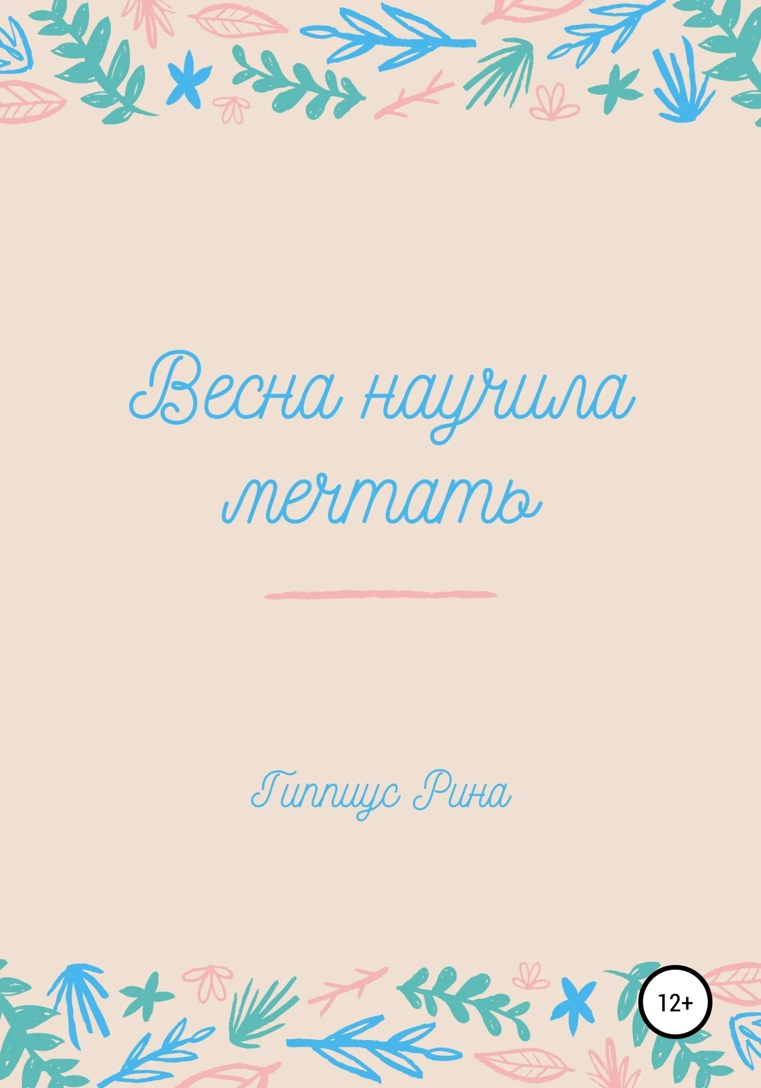 Обложка Весна научила мечтать