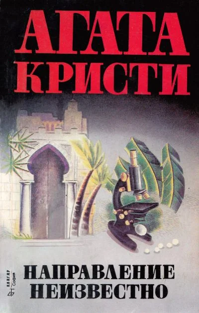 Обложка Направление неизвестно