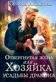 Обложка Отвергнутая жена. Хозяйка усадьбы дракона