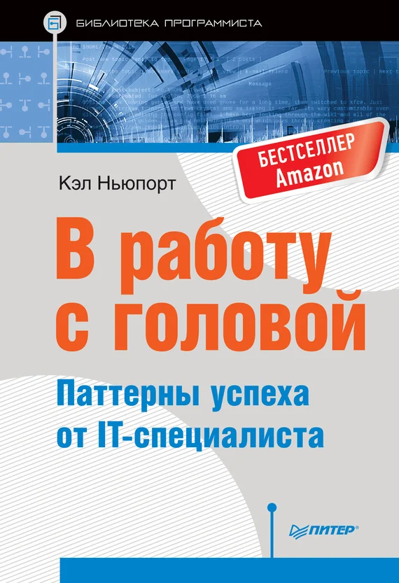 Обложка В работу с головой. Паттерны успеха от IT-специалиста