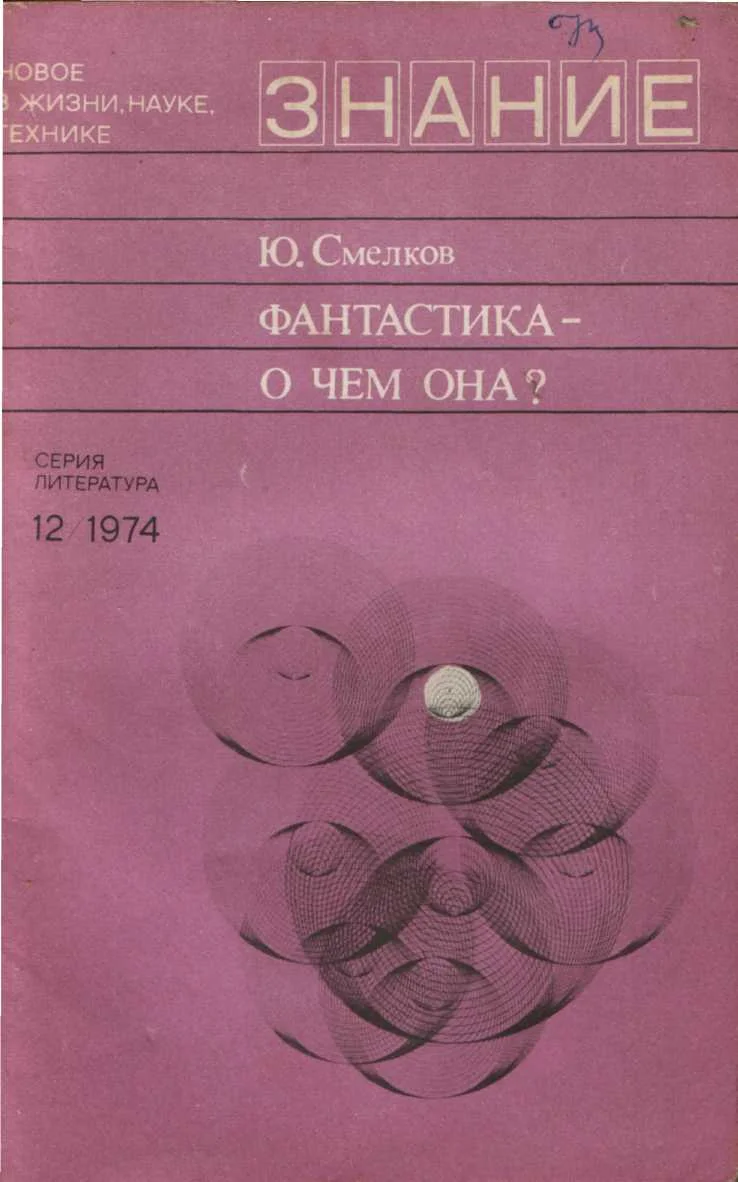 Обложка Фантастика— о чем она?