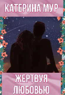 Обложка Жертвуя любовью