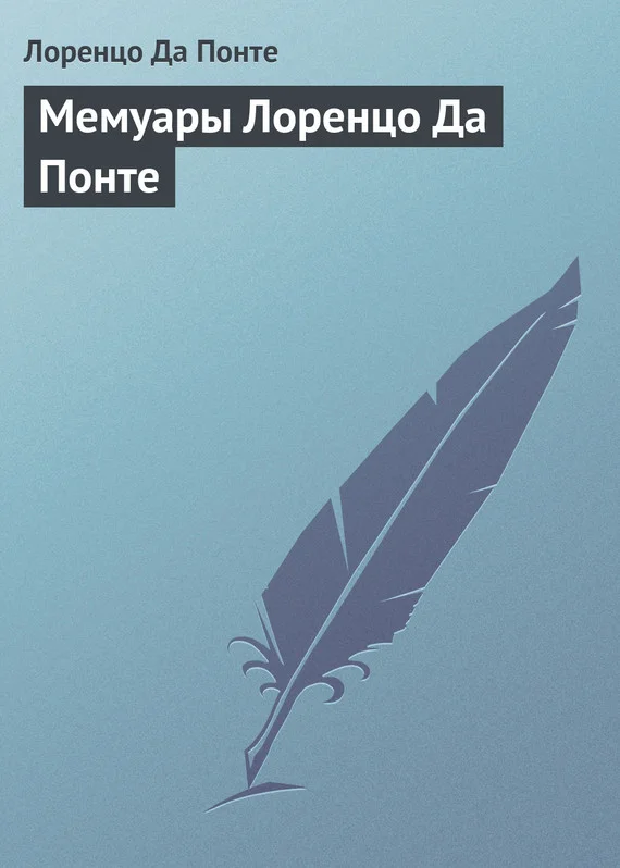 Обложка Мемуары Лоренцо Да Понте