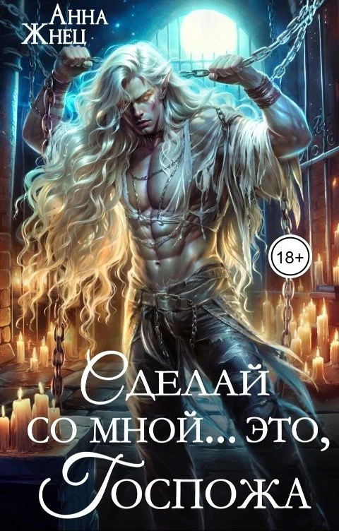 Обложка Сделай со мной... это, госпожа