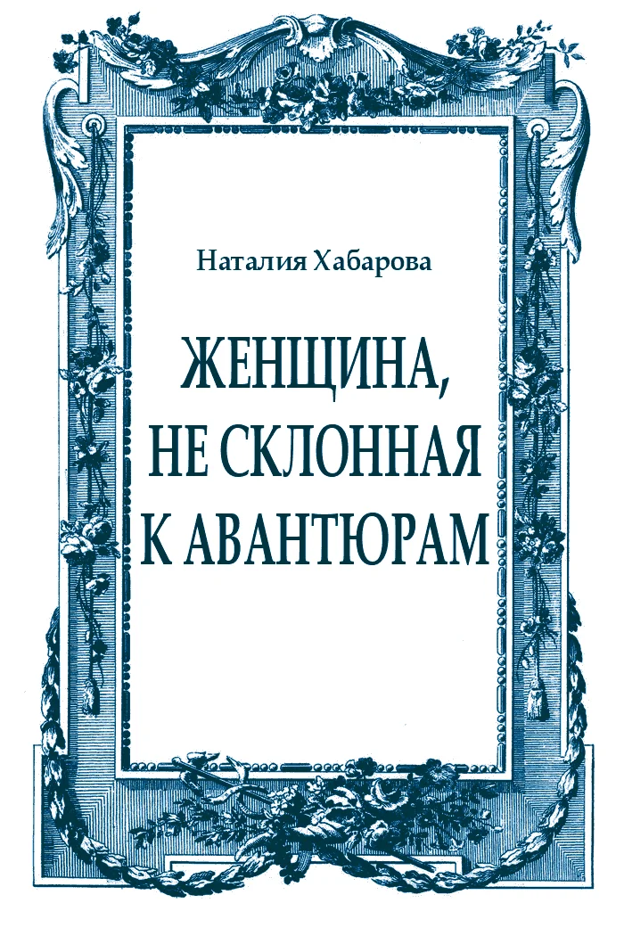 Обложка Женщина, не склонная к авантюрам