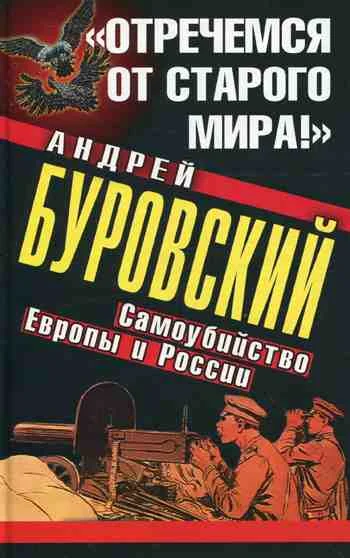 Обложка «Отречемся от старого мира!»