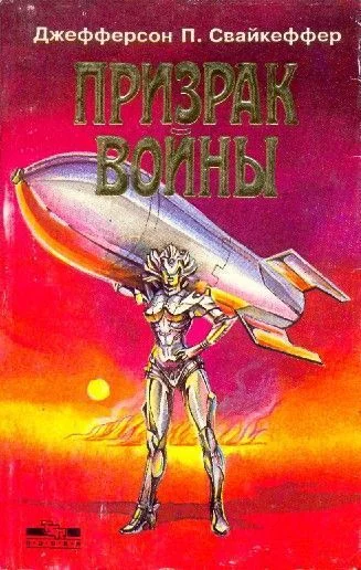 Обложка Призрак войны